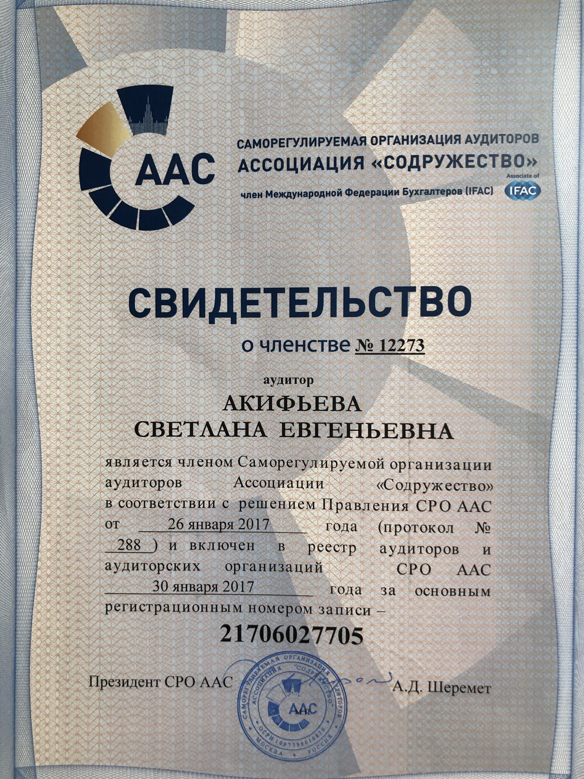 Свидетельство о членстве в Ассоциации "Содружество" Акифьева С.Е