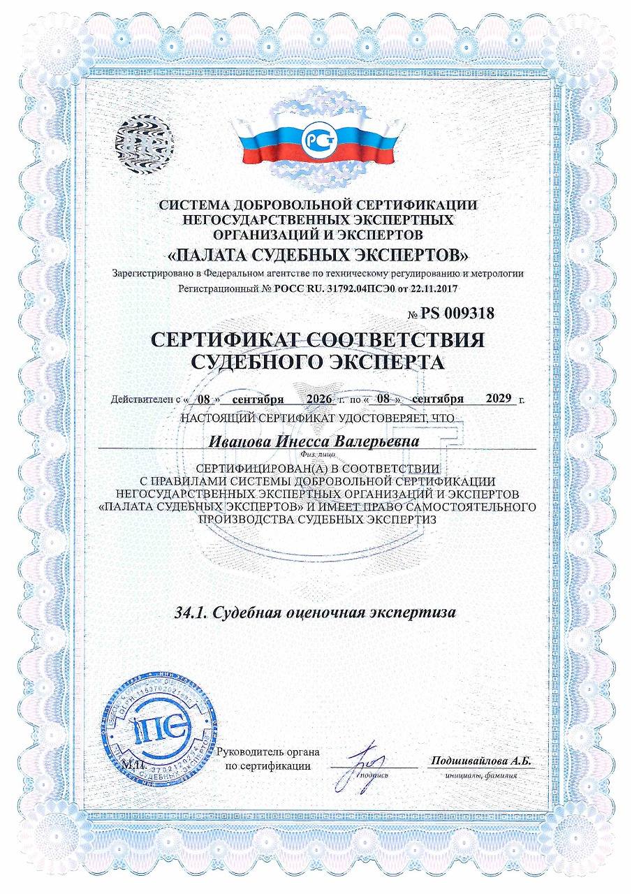Сертификат: Судебная оценочная экспертиза Иванова И.В.