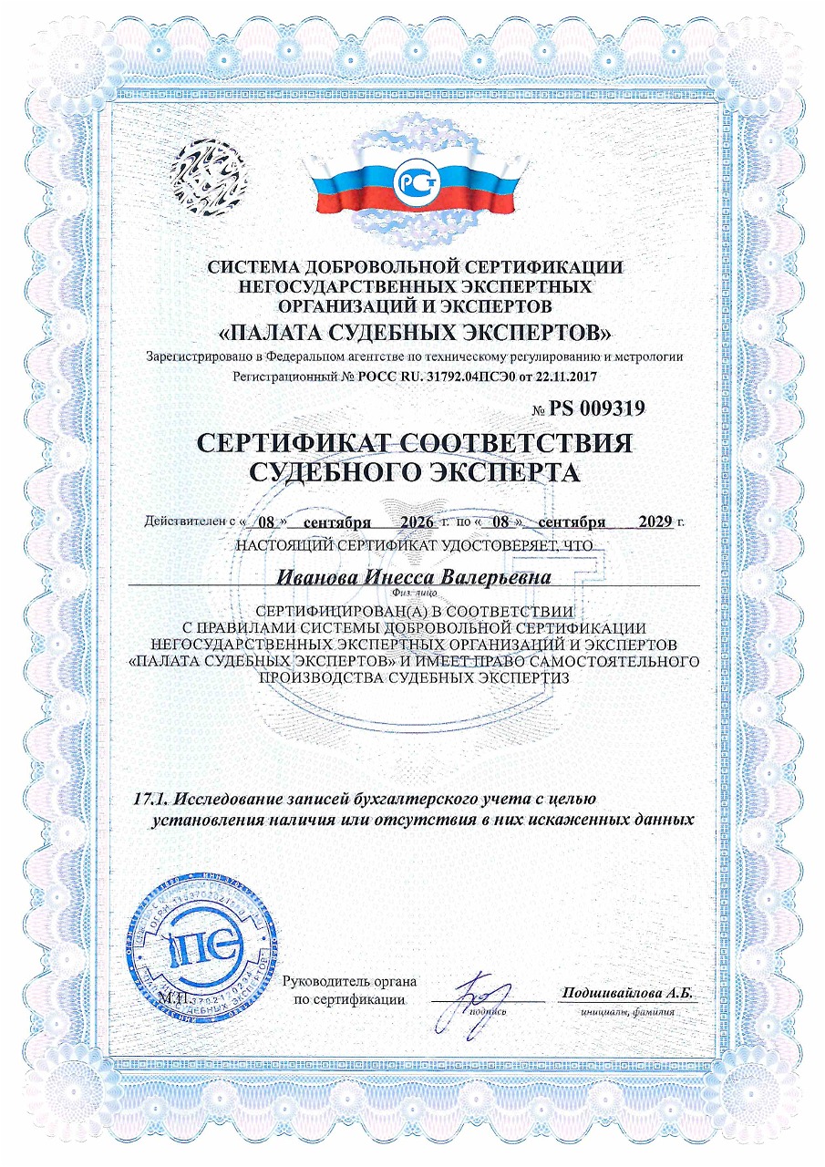 Сертификат: Исследования записей бухгалтерского учета Иванова И.В.