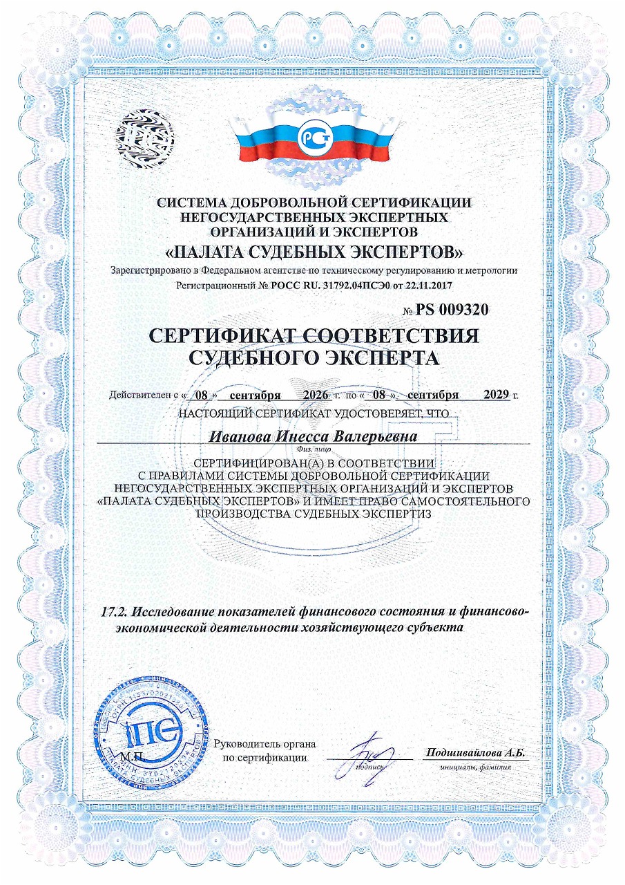 Сертификат: Исследования показателей финансового состояния и финансового-экономической деятельности хозяйствующего субъекта Иванова И.В.
