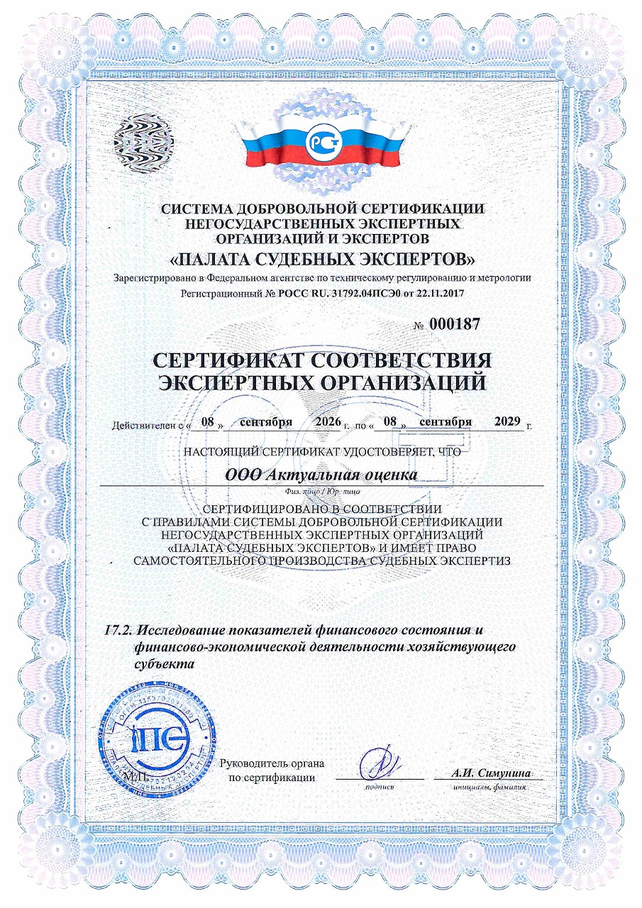 Сертификат: Исследования показателей финансового состояния и финансового-экономической деятельности хозяйствующего субъекта ООО "Актуальная оценка"