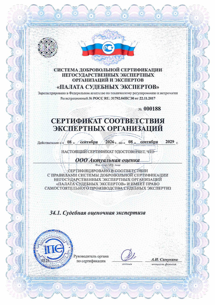 Сертификат: Судебная оценочная экспертиза ООО "Актуальная оценка"